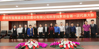 寶鷹集團科學技術協(xié)會正式成立  打造“科技寶鷹”新名片