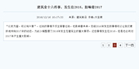 建筑業十六件事，發生在2016，影響著2017