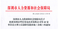關于深圳市2016年下半年擬批準設立博士后創新實踐基地情況公示