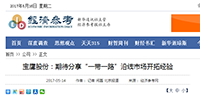 寶鷹股份：期待分享“一帶一路”沿線市場開拓經驗
