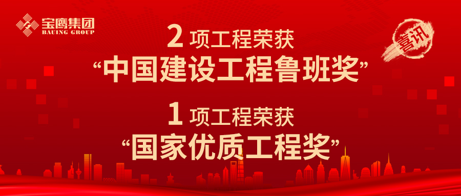 至高榮譽(yù)！寶鷹集團(tuán)獲2項(xiàng)魯班獎(jiǎng)！