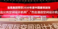 寶鷹集團(tuán)獲八項(xiàng)中國(guó)建筑裝飾設(shè)計(jì)獎(jiǎng)
