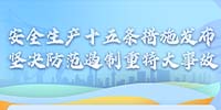 國務院安委會制定部署安全生產十五條措施