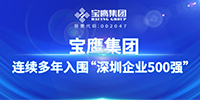連續多年！寶鷹集團入圍“深圳企業500強”