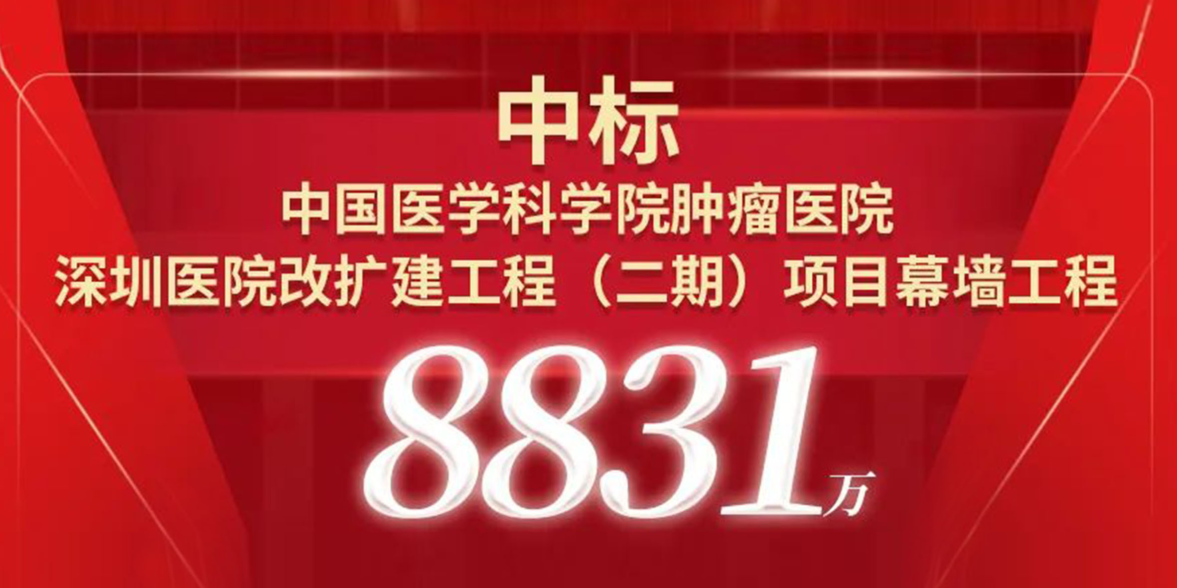 喜報！寶鷹中標中國醫學科學院腫瘤醫院深圳醫院改擴建工程（二期）項目幕墻工程